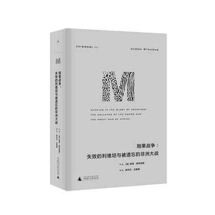 郭丹杰 社 非洲大战 广西师范大学出版 译 吕赛赛 著 贾森·斯特恩斯 美 利维坦与被遗忘 理想国译丛55：刚果战争：失败