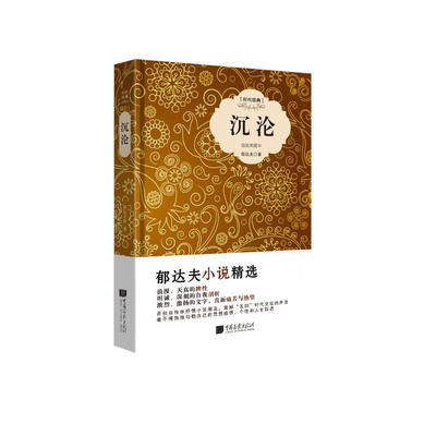 沉沦  郁达夫 著  中国画报出版社  新华书店正版图书