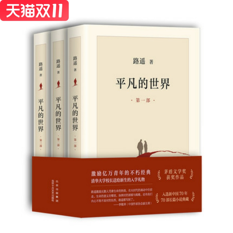 平凡的世界:全三部(2021版) 路遥 著 , 新经典 出品 北京十月文艺出版社 新华书店正版图书