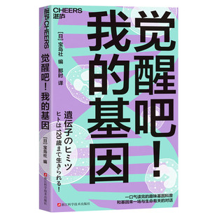 觉醒吧！我的基因 基因科普趣味图解 华大CEO尹烨+文津奖冉浩联袂推荐 通勤碎片阅读 基因科普 遗传 长寿 衰老 生物科学 科普图书