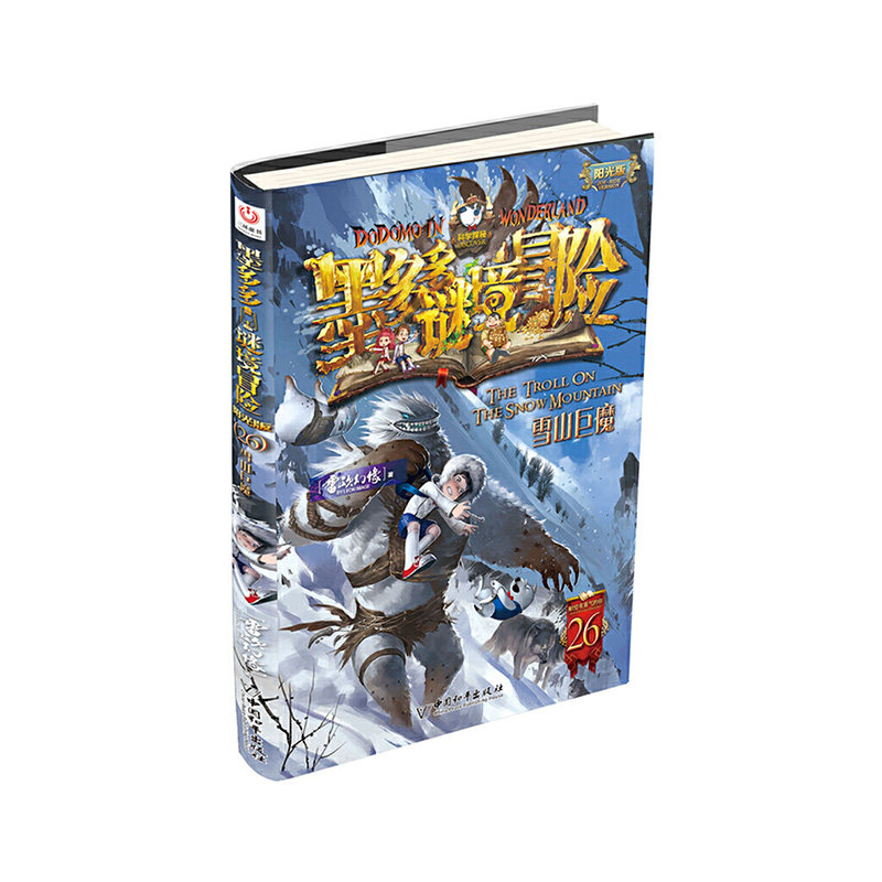 墨多多谜境冒险·阳光版26.雪山巨魔  中国和平出版社  雷欧幻像 新华书店正版图书怎么看?