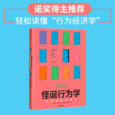 怪诞行为学：可预测的非理性 中信出版社 【美】丹艾瑞里(Dan Ariely)新华书店正版图书