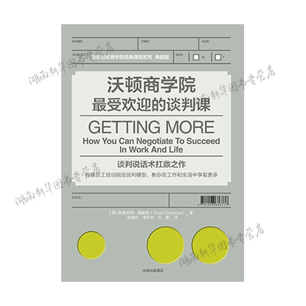 沃顿商学院最受欢迎的谈判课[美]斯图尔特·戴蒙德著，杨晓红李升炜王蕾译中信出版社新华书店正版图书