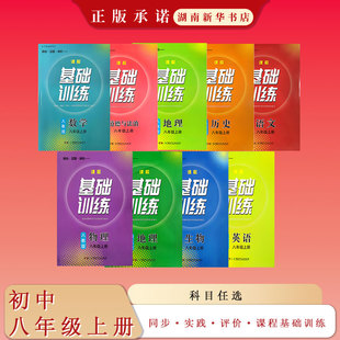 配人教湘教 25秋 初中八年级上册 语文数学英语物理生物地理历史道德与法治 同步·实践·评价·课程基础训练