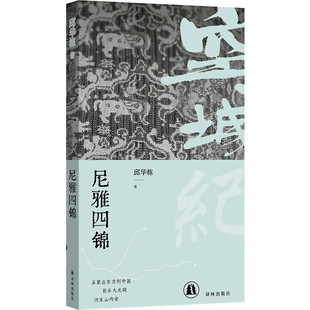 空城纪:尼雅四锦 邱华栋作品 译林出版社