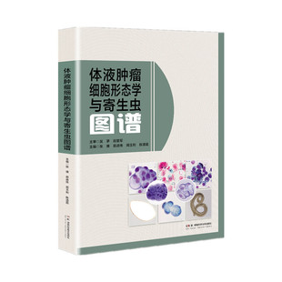 体液肿瘤细胞形态学与寄生虫图谱 张博,茹进伟,周玉利,陈清霞 主编 湖南科学技术出版社