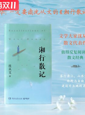 湘行散记 沈从文 中国现代散文经典 完整收录湘行散记、湘行书简、湘西等名篇 生动展现湘西鲜活秀美的世外桃源 受戒边城从文自传
