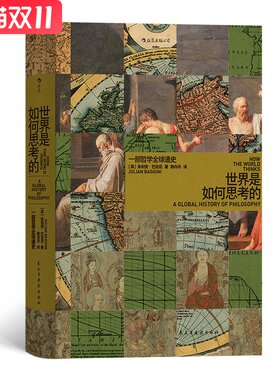 智慧宫14：世界是如何思考的：一部哲学全球通史  朱利安·巴吉尼(Julian Baggini) 民主与建设出版社 新华书店正版图书