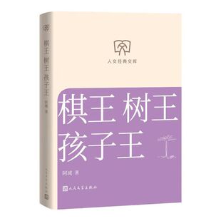 棋王 树王 孩子王 人文经典文库(第二辑)文库本 小开本 柔和护眼 随身携带 轻松阅读