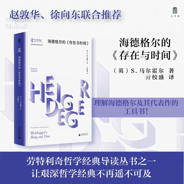 大学问·海德格尔的《存在与时间》（赵敦华、徐向东联合推荐，理解海德格尔及其代表作的工具书!）