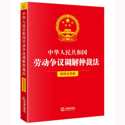 中华人民共和国劳动争议调解仲裁法（简明实用版）