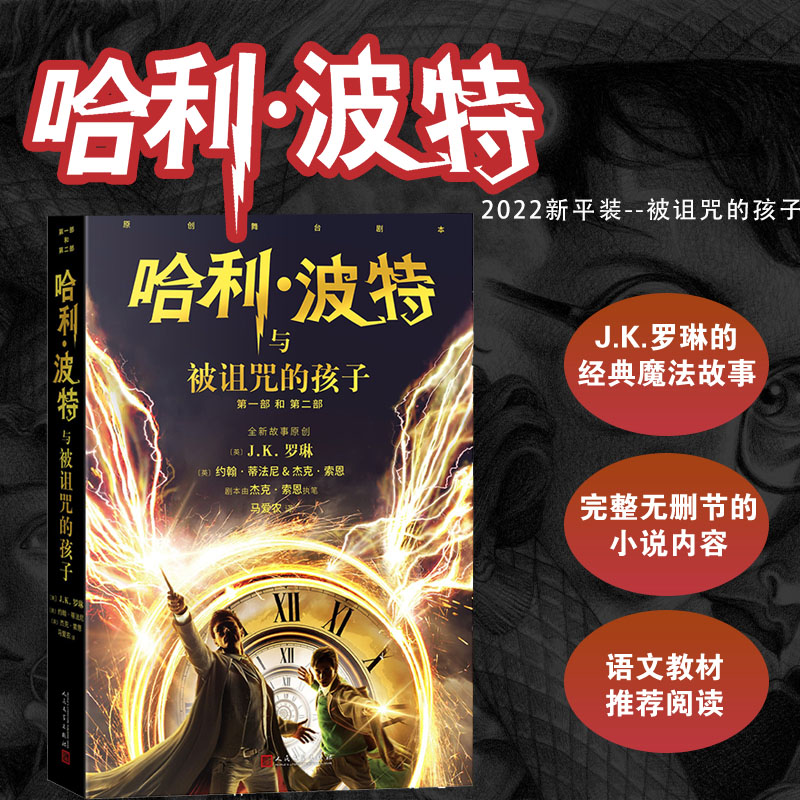 哈利·波特与被诅咒的孩子  （儿童文学