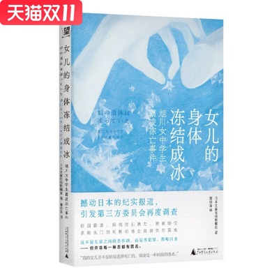 女儿的身体冻结成冰：旭川女中学生霸凌冻亡事件  日本文春在线特辑组 著，董纾含 译 广西师范大学出版社 新华书店正版图书