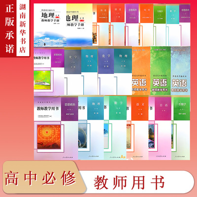 高中教师用书 语文数学英语化学物理生物地理历史政治日语 必修 （2017年课标）