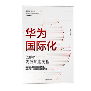 华为国际化 中信出版社 周锡冰新华书店正版图书