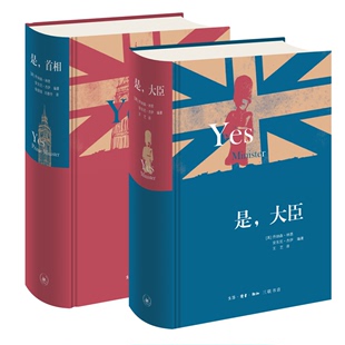 是，大臣+是，首相 乔纳森·林恩 著  生活·读书·新知三联书店 新华书店正版图书