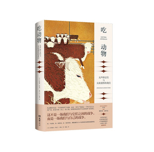 喬納森?薩福蘭?弗爾 我們 它們與無(wú)處遁形 圖書 社 新華書店正版 文匯出版 吃動(dòng)物：無(wú)聲