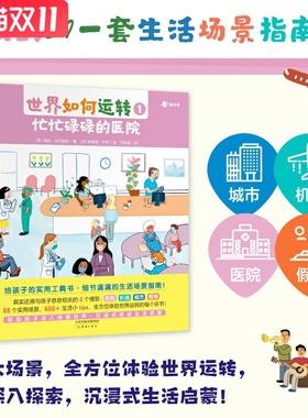 世界如何运转（全4册）儿童生活场景指南 4打主题+88个实用场景+600多生活小Tips 带孩子体验世界运转的细节 4-10岁儿童科普绘本