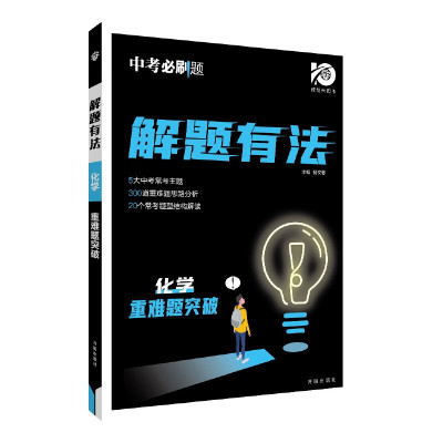 2024中考必刷题 解题有法 重难题突破 化学 开明出版社 新华书店正版图书