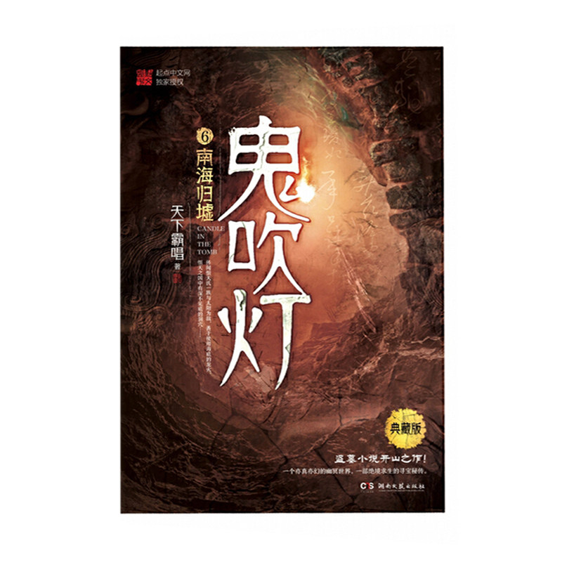 鬼吹灯6:南海归墟  湖南文艺出版社 天下霸唱新华书店正版图书