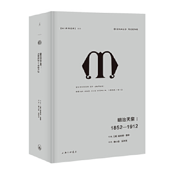 译丛28 明治天皇：1852—1912  [美] 唐纳德·基恩（Donald Keene） 著，曾小楚，伍秋玉 译 上海三联书店  新华书店正版图书