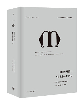 译丛28 明治天皇：1852—1912  [美] 唐纳德·基恩（Donald Keene） 著，曾小楚，伍秋玉 译 上海三联书店  新华书店正版图书