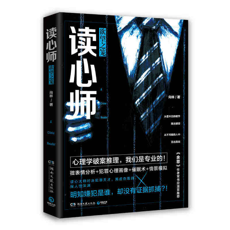 读心师:欲望之笼  湖南文艺出版社 向林新华书店正版图书