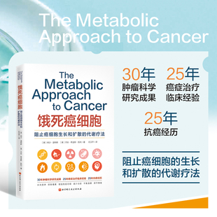 饿死癌细胞〔美〕纳沙·温特斯 〔美〕杰丝·希金斯·凯利 北京科学技术出版社 新华书店正版图书
