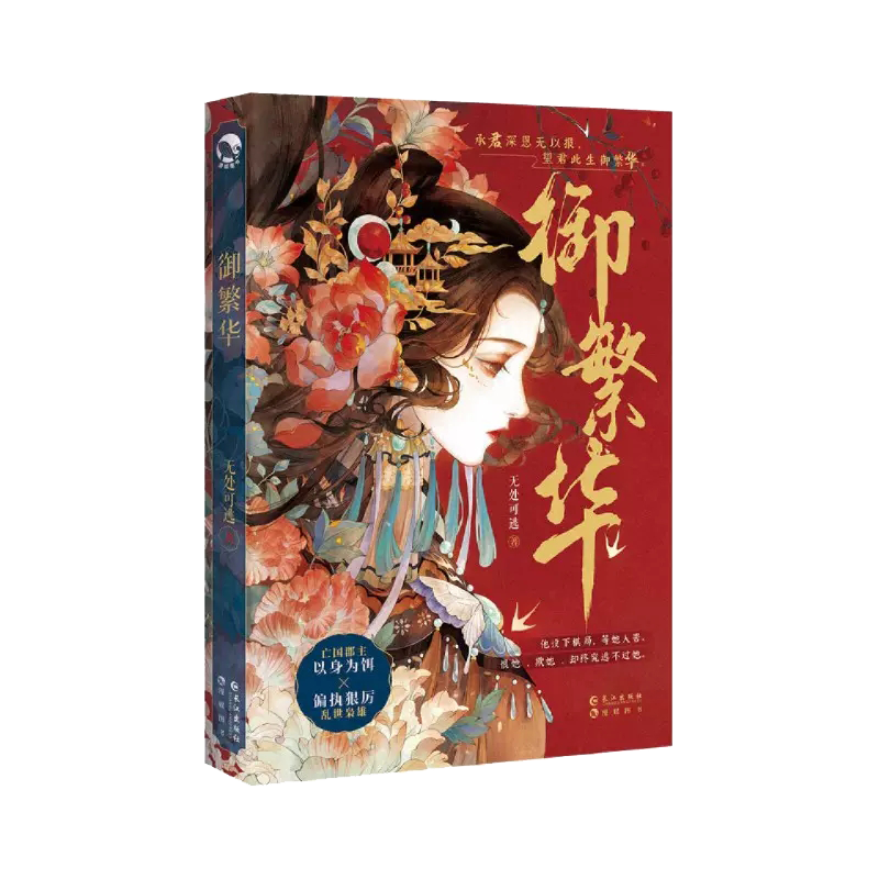 御繁华 无处可逃 著   长江出版社 新华书店正版图书