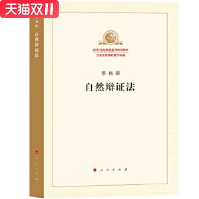 自然辩证法  恩格斯，中共中央马克思恩格斯列 著 人民出版社 新华书店正版图书