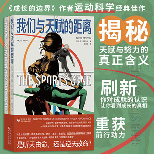 著 图书 加 新华书店正版 社 贵州人民出版 Epstein David 大卫•爱泼斯坦 距离 我们与天赋