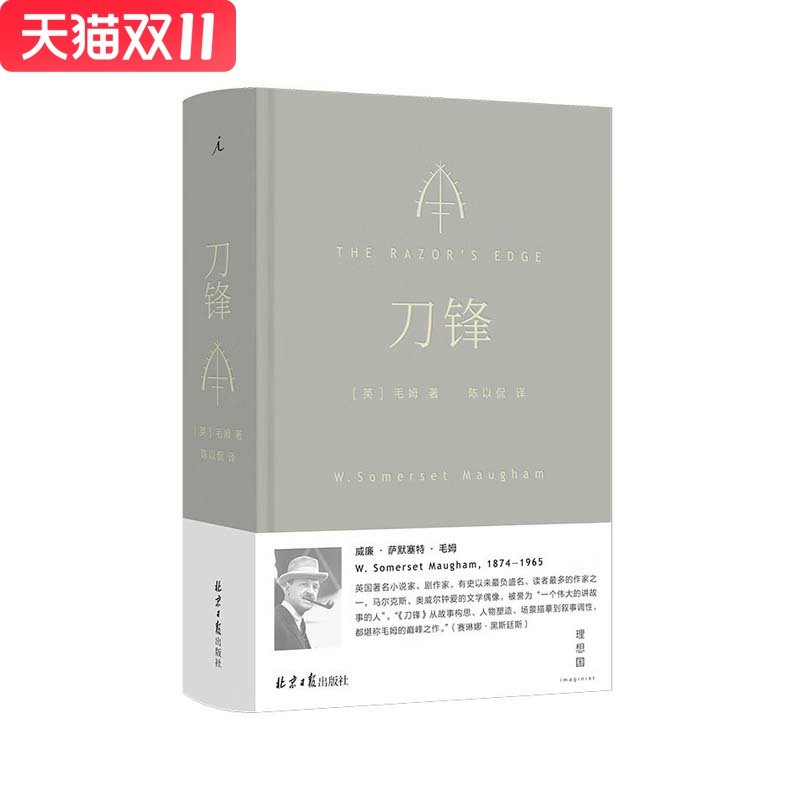 刀锋 [英] 毛姆 著 北京日报出版社 新华书店正版图书