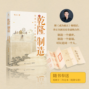 得与失 探寻隐藏在盛世下 人物传记 李正 清朝历史 成为雍正 深刻复盘古代中国最后一个盛世 历史社科读物 乾隆制造 崩塌之兆