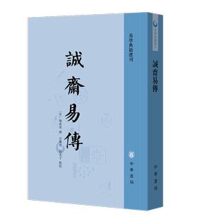 诚斋易传--易学典籍选刊 杨万里著 谷继明 由美子点校 以史解《易》,经世致用 走进诗人杨万里的《周易》哲学世界