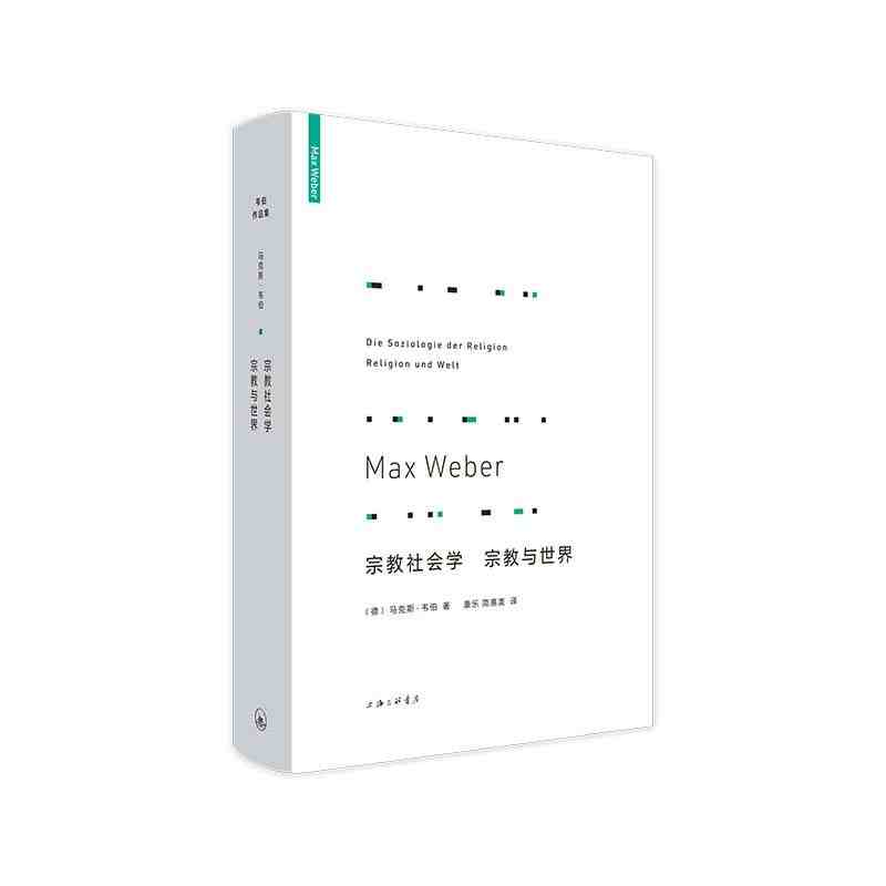 宗教社会学  宗教与世界 上海三联书店  [德]马克斯·韦伯 新华书店正版图书 书籍/杂志/报纸 社会学 原图主图