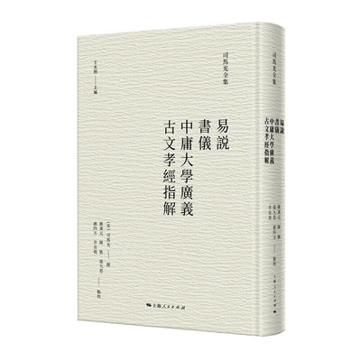 易说 书仪 中庸大学广义 古文孝经指解  [宋] 司马光编，邓秉元，陈凯，张九思，赵四方,井良俊校 上海人民出版社新华书店正版图书