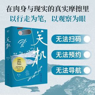 关机：离线流浪中国134天 一趟孤独冒险的旅程，一次彻底的“断网”体验