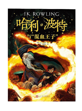 哈利波特与“混血王子”(2018新版)人民文学出版社 J.K.罗琳新华书店正版图书