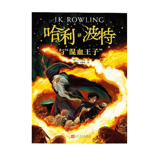 混血王子 J.K.罗琳新华书店正版 2018新版 社 图书 人民文学出版 哈利波特与