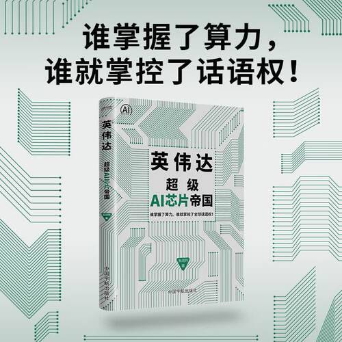 英伟达：超级AI芯片帝国（谁掌握了算力，谁就掌控了全球话语权）