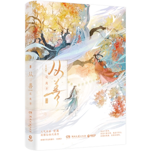 从善：完结篇 定离代表作 睚眦必报·女魔头×情根深种·临江仙 赠藏书票+Q版小卡+主题票根+信笺纸 双强仙侠言情小说 正版书籍