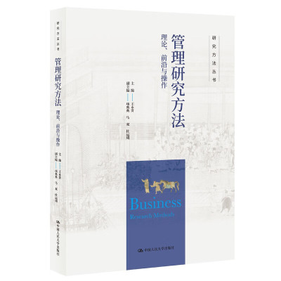 管理研究方法：理论、前沿与操作（研究方法丛书） 王永贵 著，项典典，马双，杜运周 编 中国人民大学出版社 新华书店正版图书