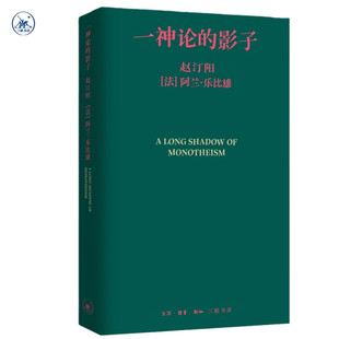 一神论的影子:哲学家与人类学家的通信 赵汀阳 著 生活·读书·新知三联书店