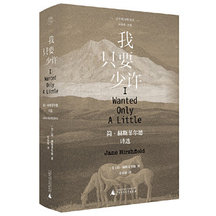 我只要少许 简·赫斯菲尔德,纯粹Pura出品 著,史春波 译 广西师范大学出版社 新华书店正版图书