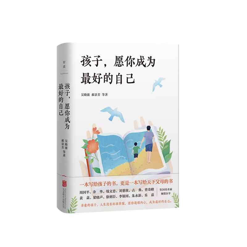 孩子,愿你成为最好的自己    吴晓波 等   北京联合出版有限公司