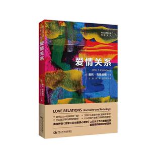 爱情关系（西方心理学大师经典译丛）[美] 奥托·克恩伯格 著 中国人民大学出版社 新华书店正版图书