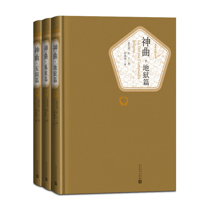 神曲(地狱篇,炼狱篇,天国篇)  人民文学出版社 (意)但丁阿利