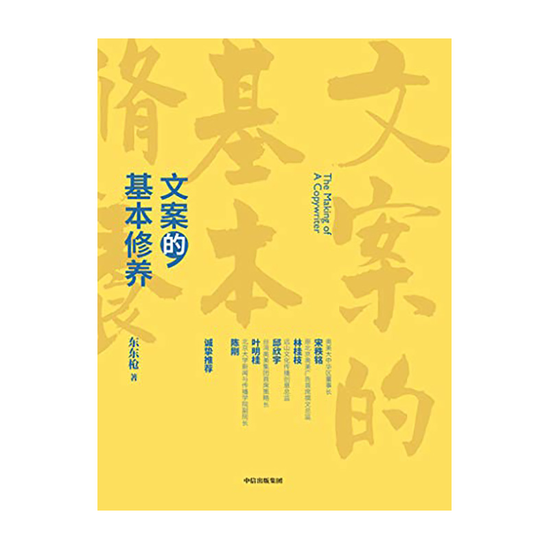 文案的基本修养中信出版社东东枪新华书店正版图书