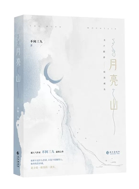 月亮山  不问三九 著   长江出版社 新华书店正版图书
