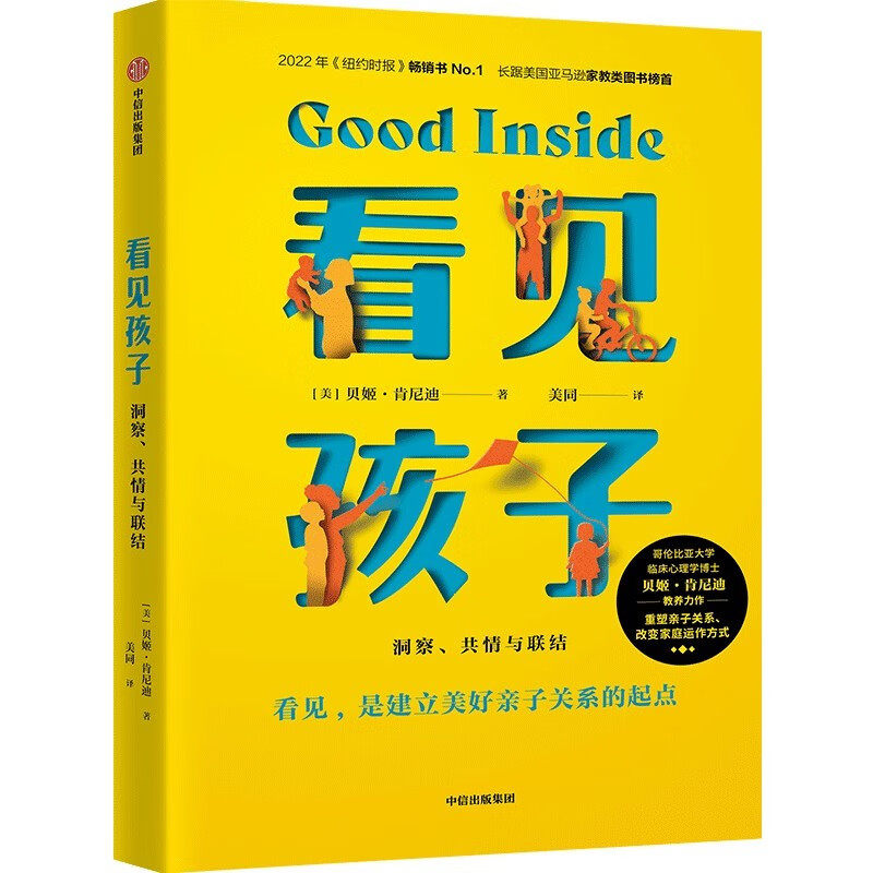 看见孩子:洞察、共情与联结 贝姬·肯尼迪著 中信出版集团 新华书店正版图书怎么样,好用不?
